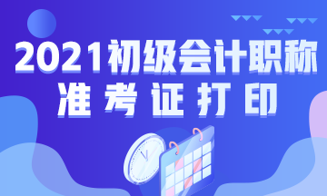 云南省2021年初级会计考试准考证打印时间